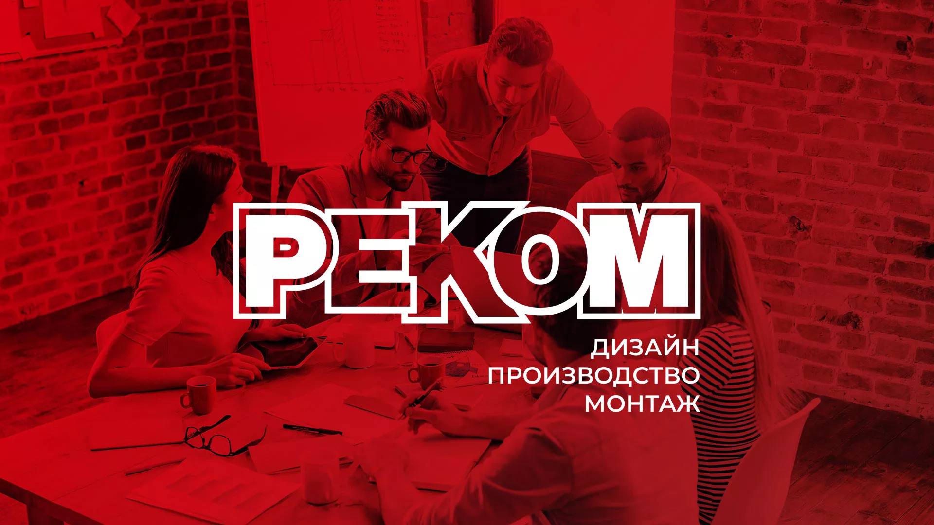 Редизайн сайта в Солнечногорске для рекламно-производственной компании «РЕКОМ»
